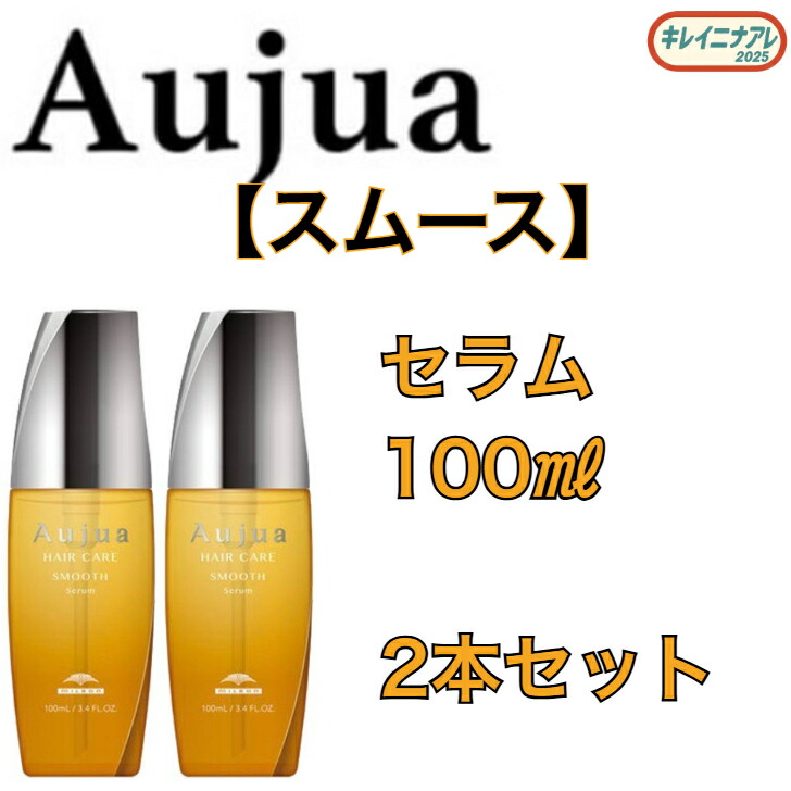 オージュア スムース セラム」の人気商品一覧 | 安い商品を通販サイト