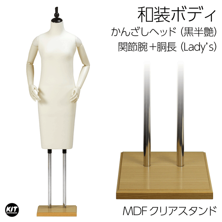 楽天市場】和装ボディ 胴長 木製台 かんざし型ヘッド 着付けマネキン