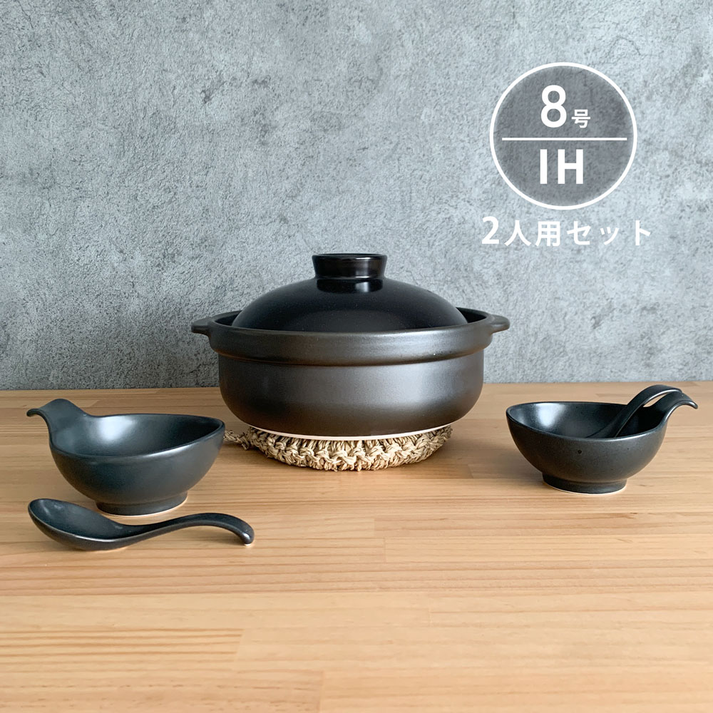 楽天市場】IH 土鍋セット 8号 2人用 セット 宴 黒 直火 おしゃれ 日本