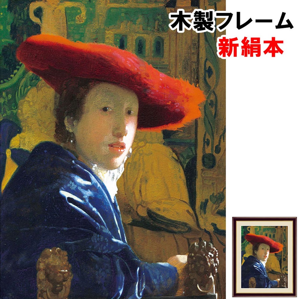 楽天市場】絵画 アート 額絵 世界の名画 洋画 インテリア 赤い帽子の女