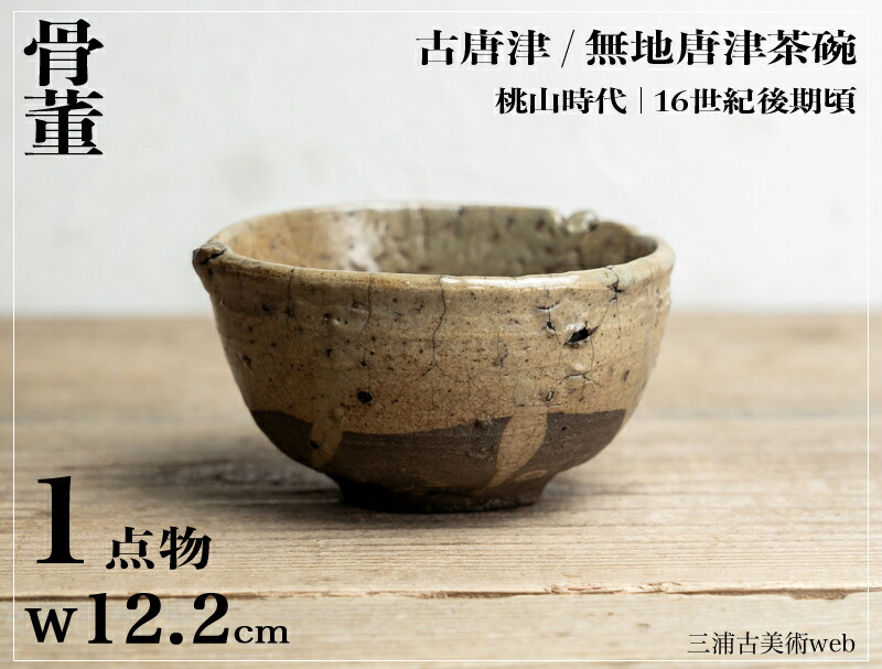 楽天市場】骨董○古唐津 / 無地唐津茶碗○ | 桃山時代-16世紀後期頃