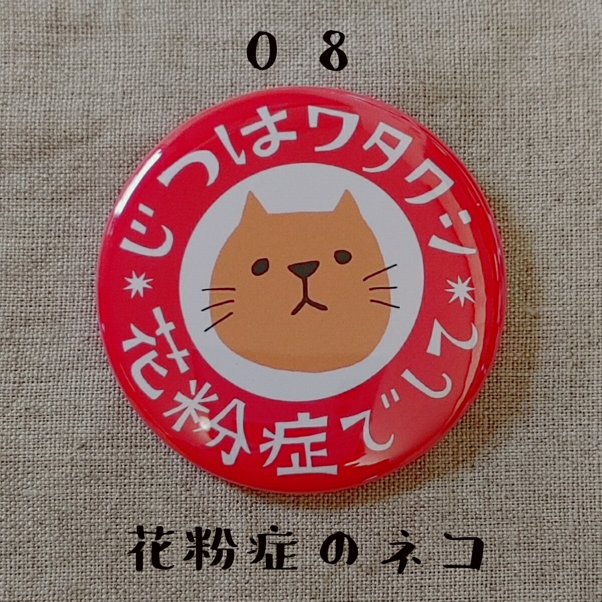 楽天市場】花粉症 缶バッジ ピンバッジ コロナ対策 オリジナル 花粉症