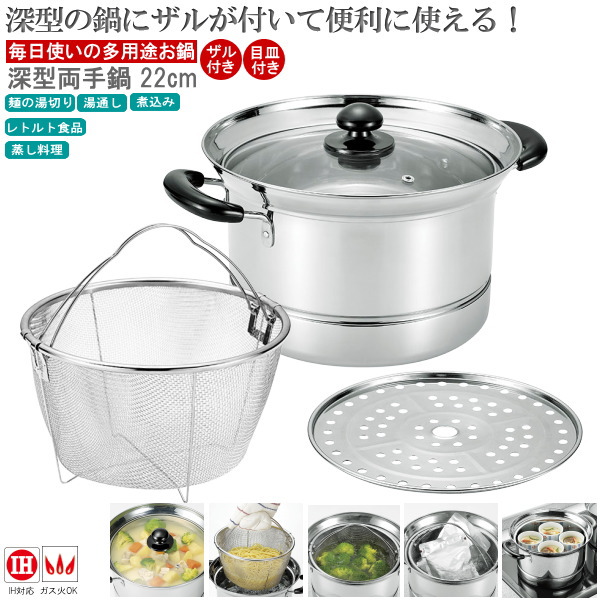 楽天市場】両手鍋 深型 湯切りザル付き 22cm ガラス蓋付き ステンレス