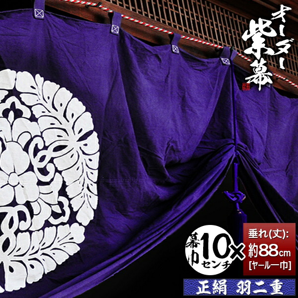 楽天市場】□紫幕セミオーダー【幕巾10cm単位】正絹羽二重 (しょうけん