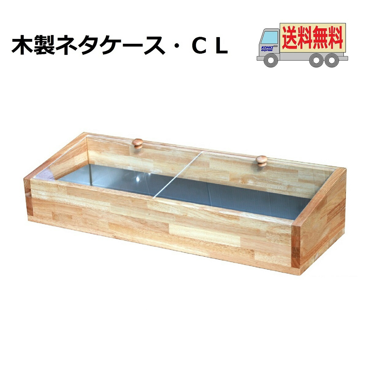 楽天市場】送料無料 木製ネタケース・CL 900mm ナチュラル 氷で