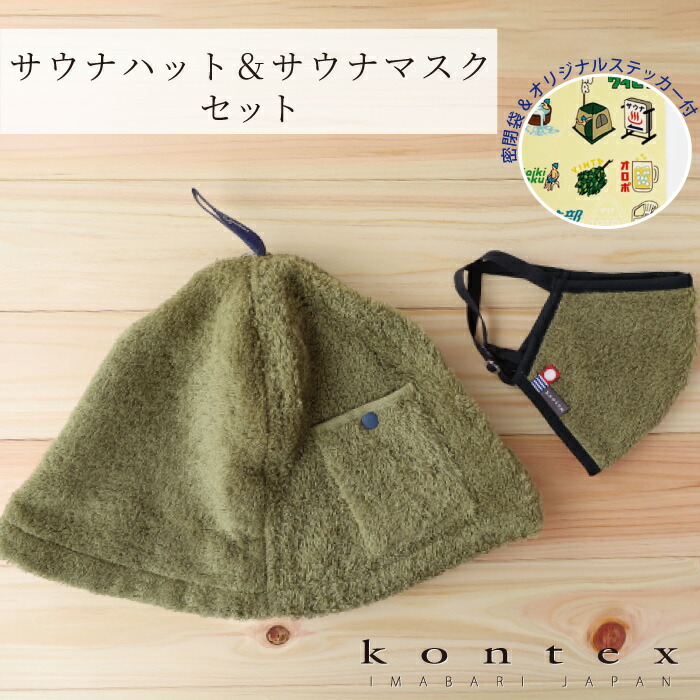 楽天市場】コンテックス KONTEX サウナハットPOCKET＆今治サウナマスク