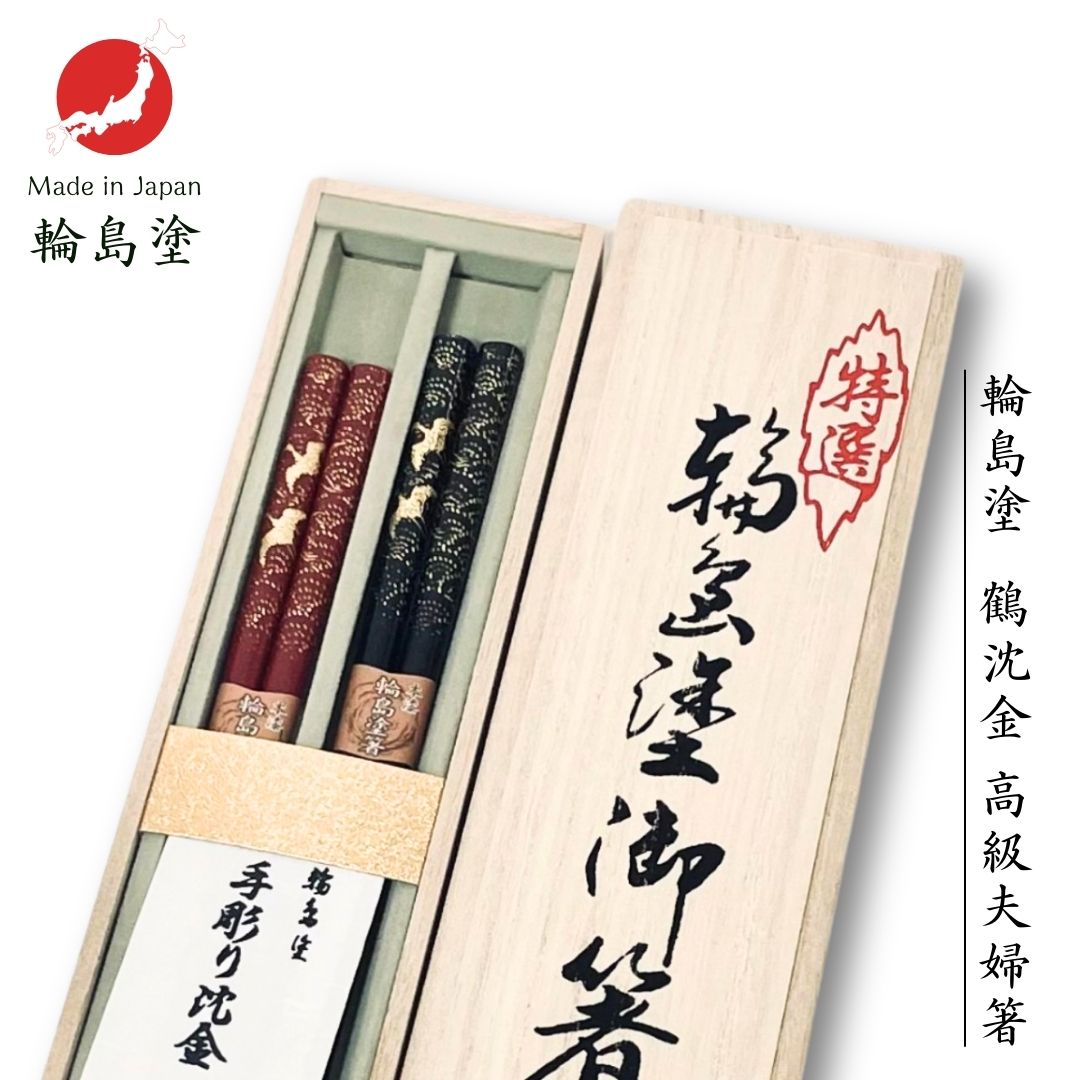 楽天市場】輪島 鶴沈金 夫婦箸 輪島塗 アテ 日本製 国産 木製 漆塗装