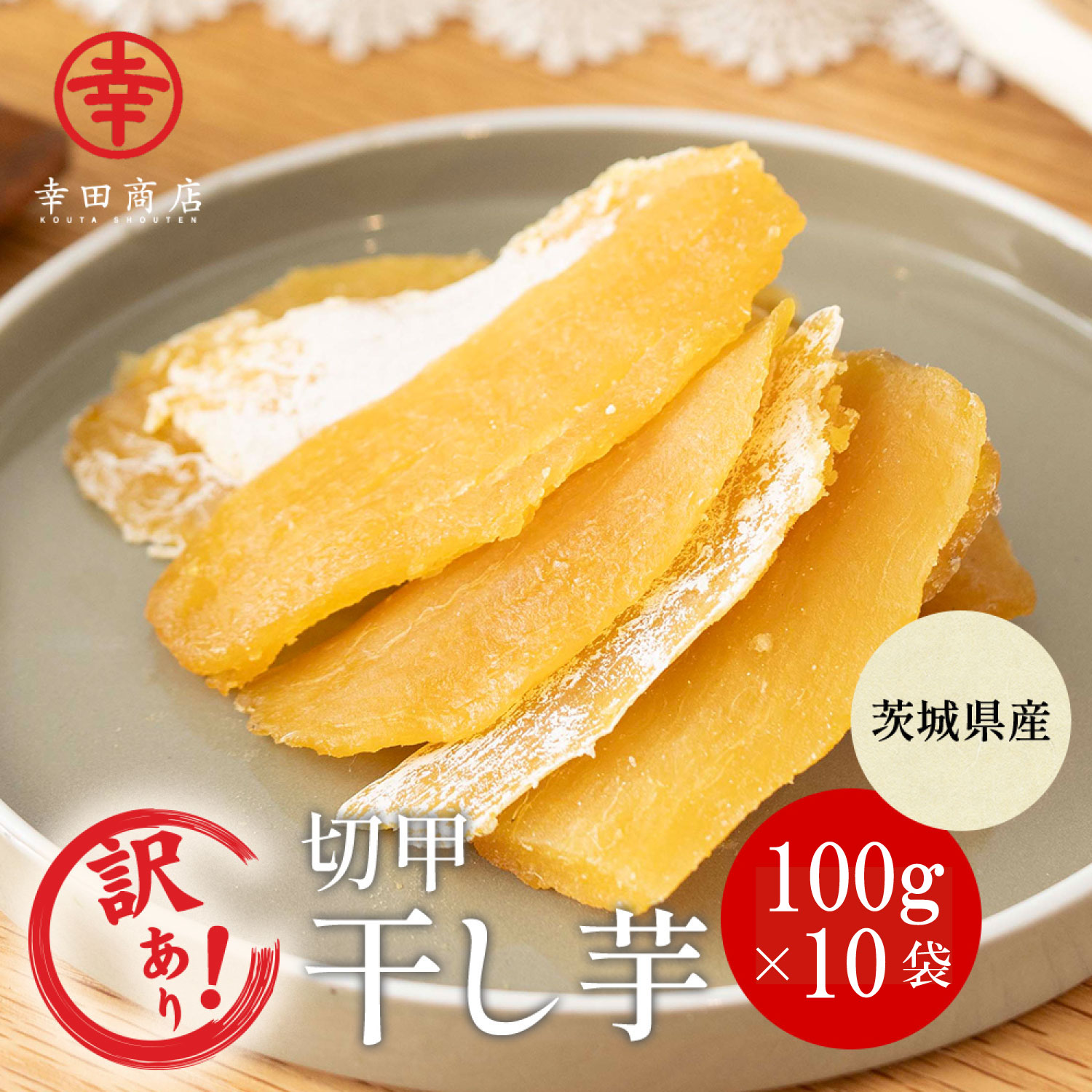 干し芋 訳あり」の人気商品一覧 | 安い商品を通販サイトから探す