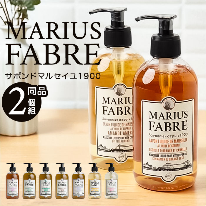 楽天市場】マリウスファーブル リキッドソープ 2個セット 定番 ボディ