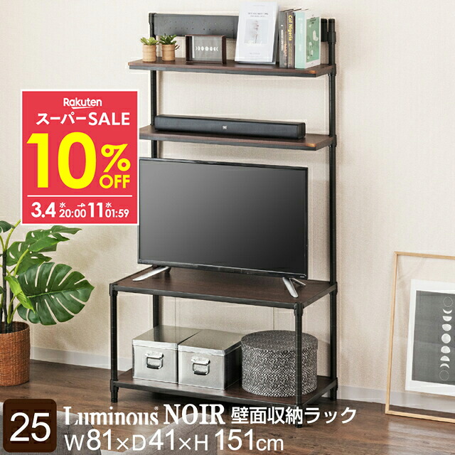 楽天市場】☆10％OFF☆ ルミナス ノワール 黒 ラック スチールラック