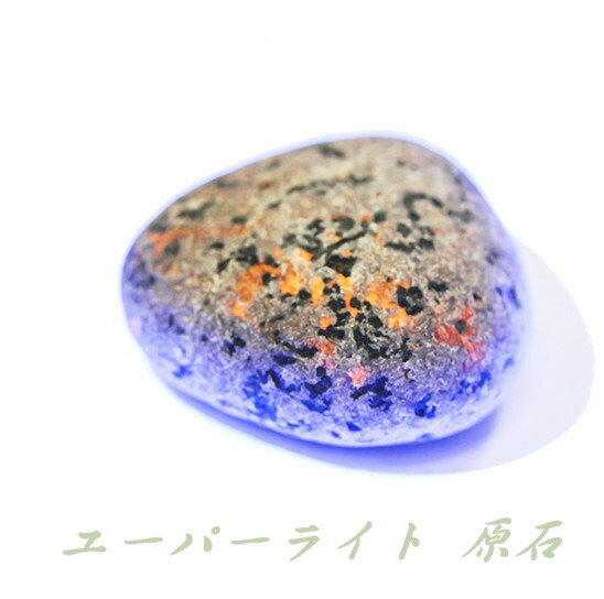 楽天市場】ユーパーライト 原石 蛍光ソーダライト UVライト+ギャラン