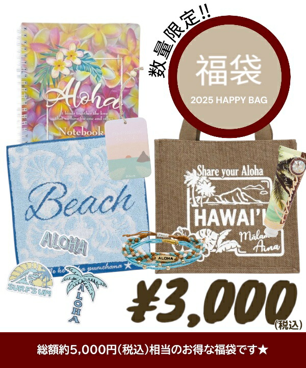 楽天市場】福袋 ハッピーバッグ HAPPY BAG 2025 HAWAII ALOHA