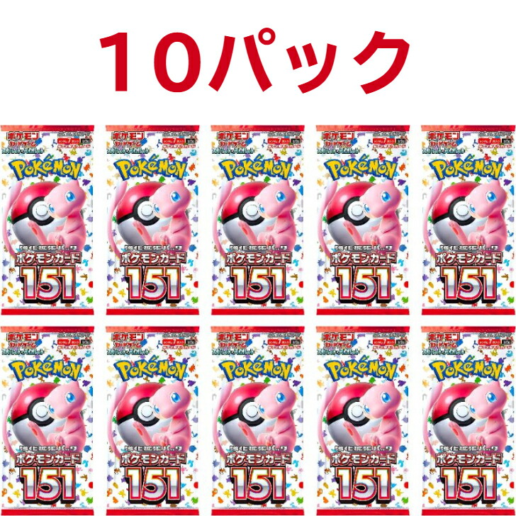 楽天市場】【即納】ポケモンカード151※お届けはバラ10パックとなります
