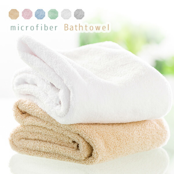 楽天市場】極柔マイクロファイバーバスタオル単品約60*120cm マイクロ