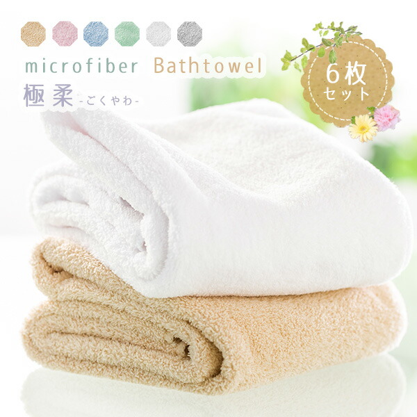 楽天市場】極柔マイクロファイバーバスタオル《6枚セット》約60*120cm