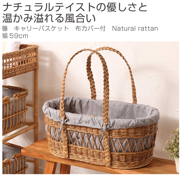 楽天市場】籐 キャリーバスケット 布カバー付 Natural rattan 幅59cm