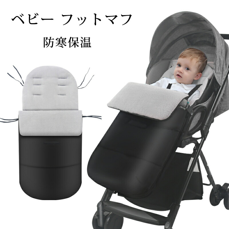 楽天市場】【1日限定10％OFFクーポン】フットマフ ベビーカー シート