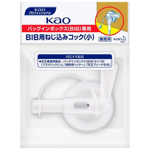 楽天市場】Kao 業務用BIBねじ込みコック 小 [322517] 販売単位：1