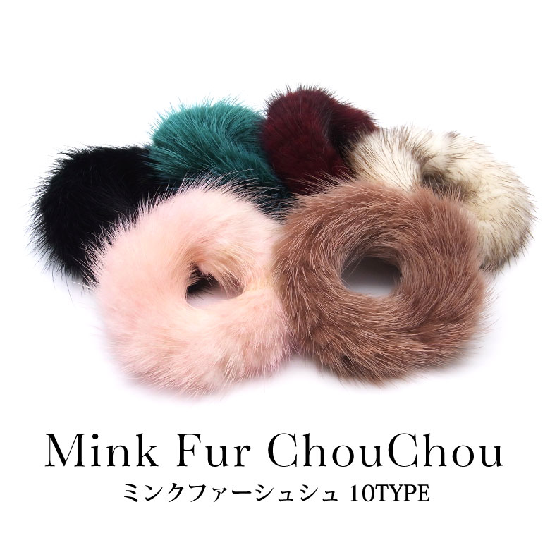 楽天市場】ミンクファー シュシュ 全10色 1個入り : puchikoko（プチココ）