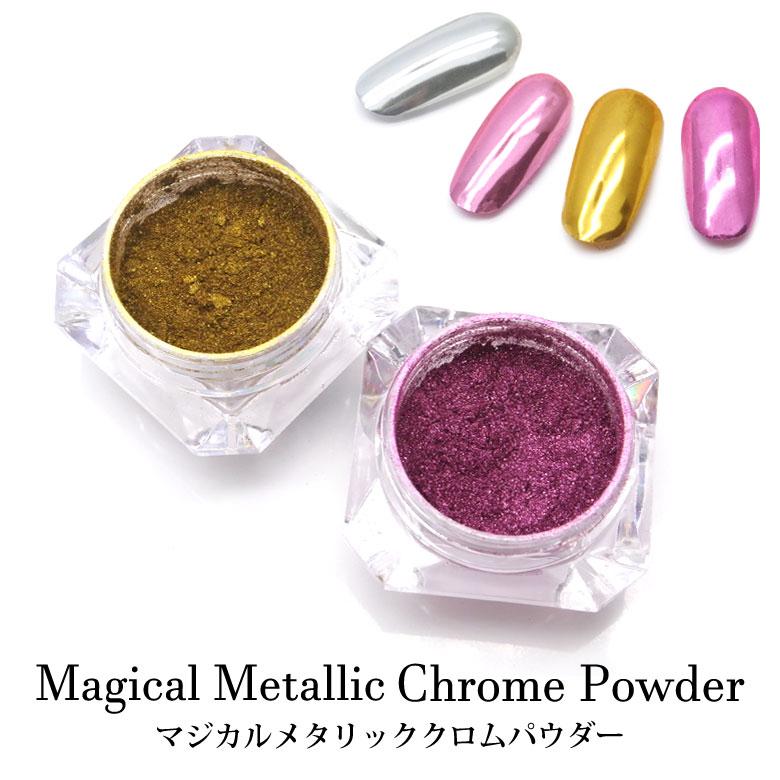 楽天市場】ネイル マジカル メタリック ミラーパウダー クロムパウダー