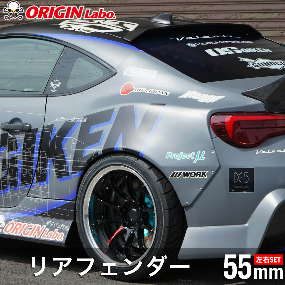 楽天市場】トヨタ86 +55mm ワイドリアフェンダー 左右セット オリジン