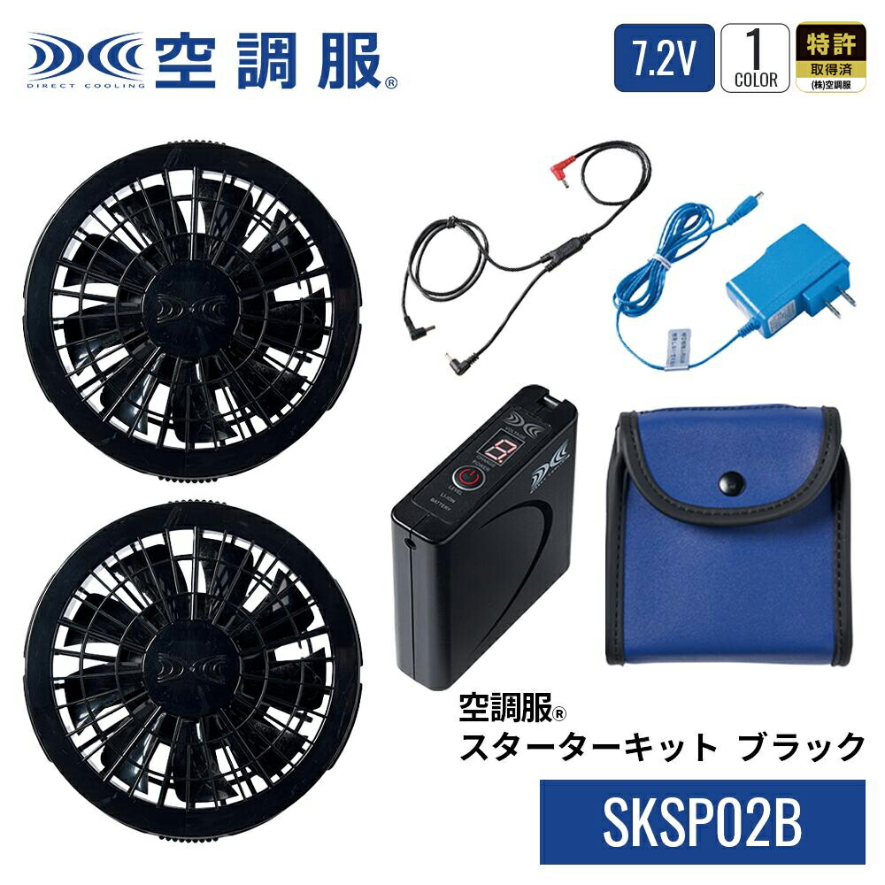 楽天市場】空調服(R) スターターキット ブラック SKSP02B デバイス