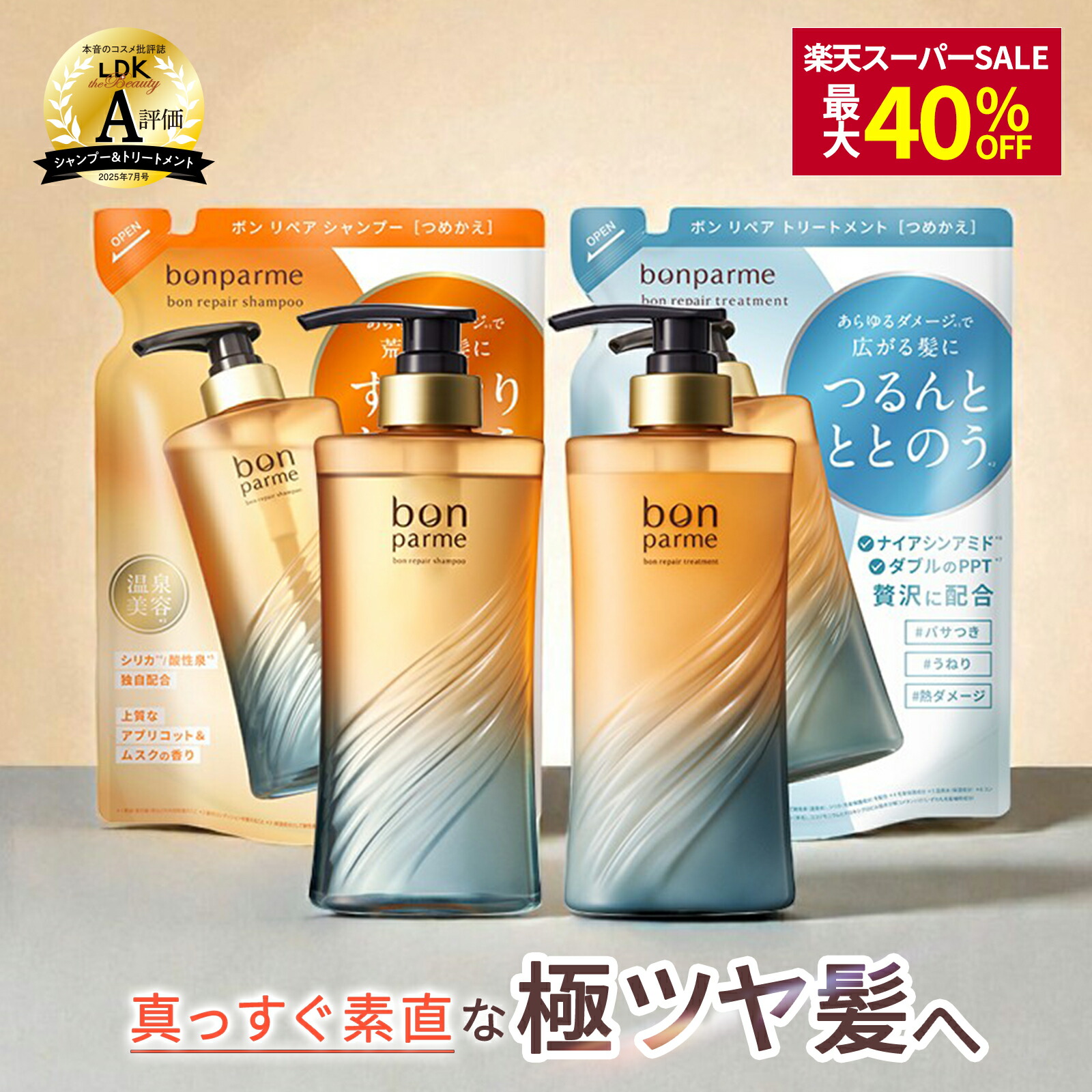 楽天市場】ボンパルム ボン リペア シャンプートリートメントセット