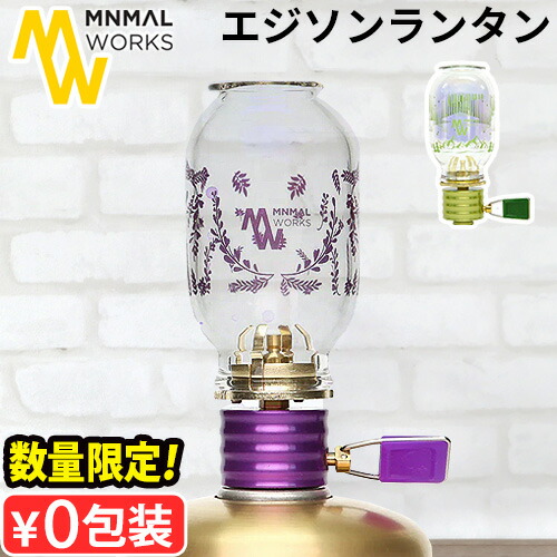 楽天市場】数量限定 ミニマルワークス エジソン ランタン ライラック