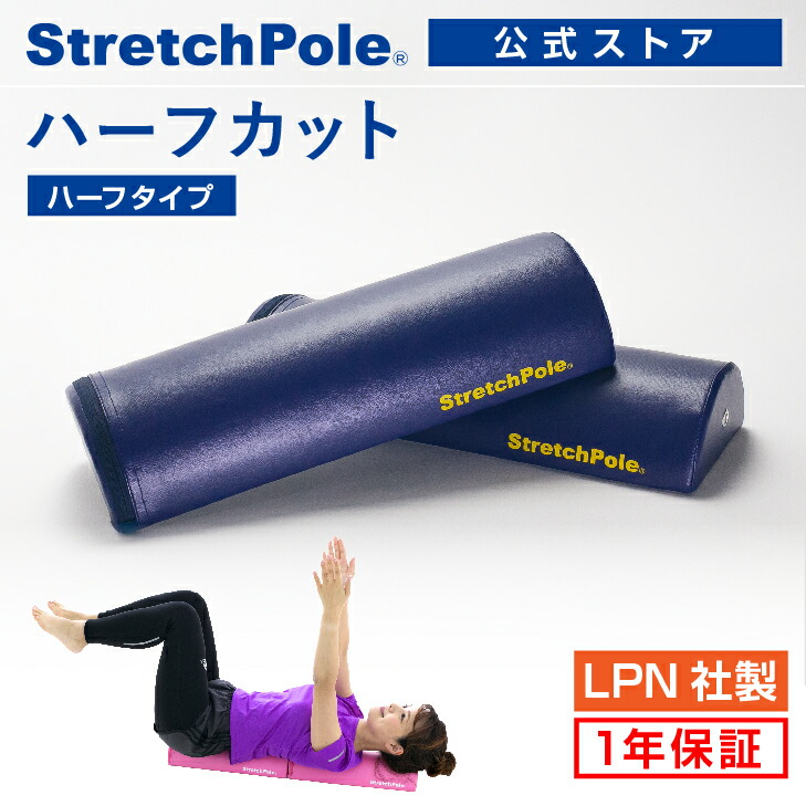 楽天市場】LPN ストレッチポールハーフカット(ネイビー)スタートBOOK