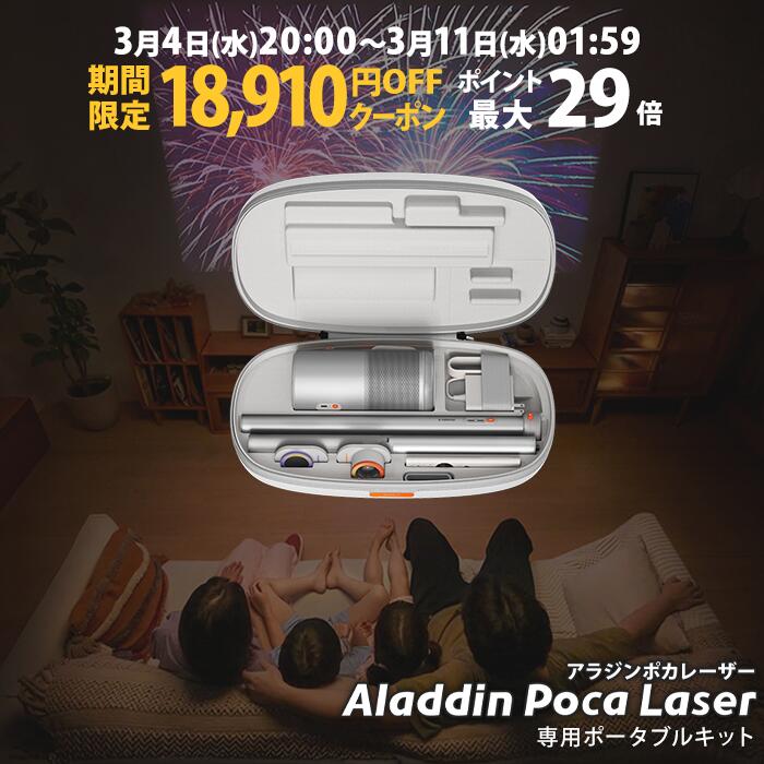 楽天市場】【期間限定18,910円OFFクーポン発行中】Aladdin Poca Laser