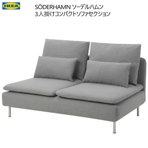 楽天市場】＊IKEA 202410SÖDERHAMN ソーデルハムン 3人掛けコンパクト