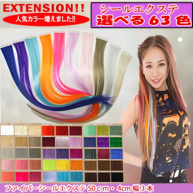 楽天市場】シールエクステ54色でカラーを満喫、耐熱ファイバーシール