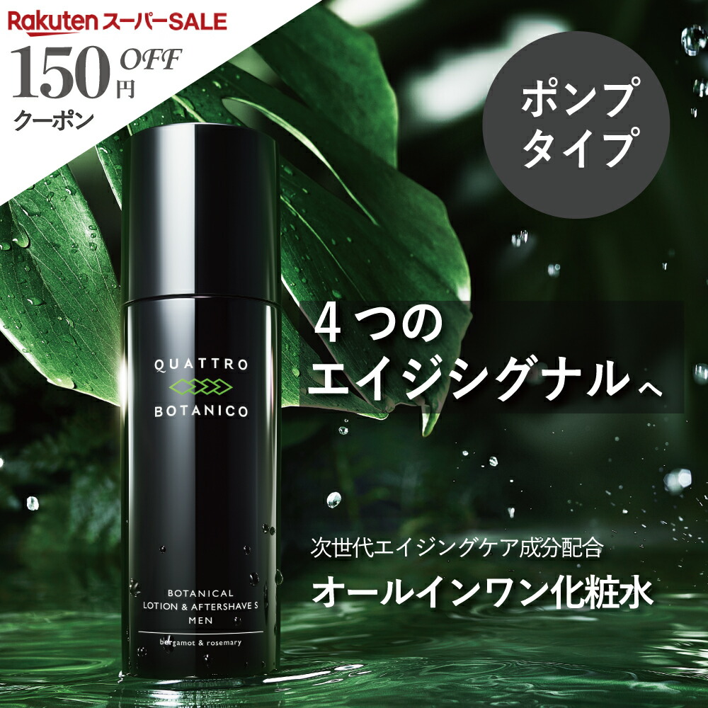楽天市場】【クワトロボタニコ公式】 化粧水 メンズ オールインワン