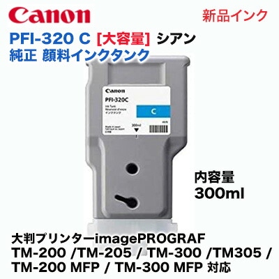 楽天市場】キヤノン PFI-320 C 大容量 シアン 純正インクタンク（300ml