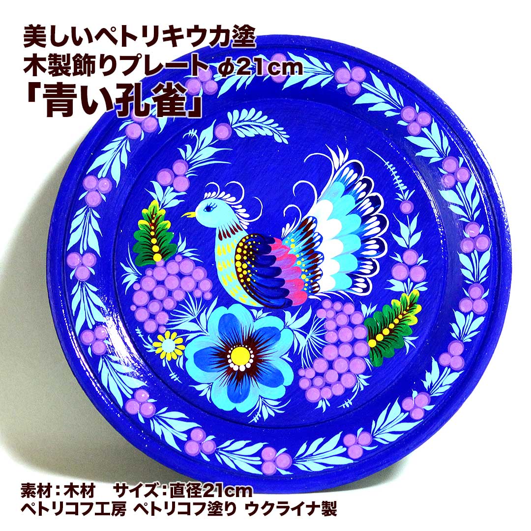 楽天市場】ウクライナ製 美しいペトリキウカ塗木製飾りプレート「青い