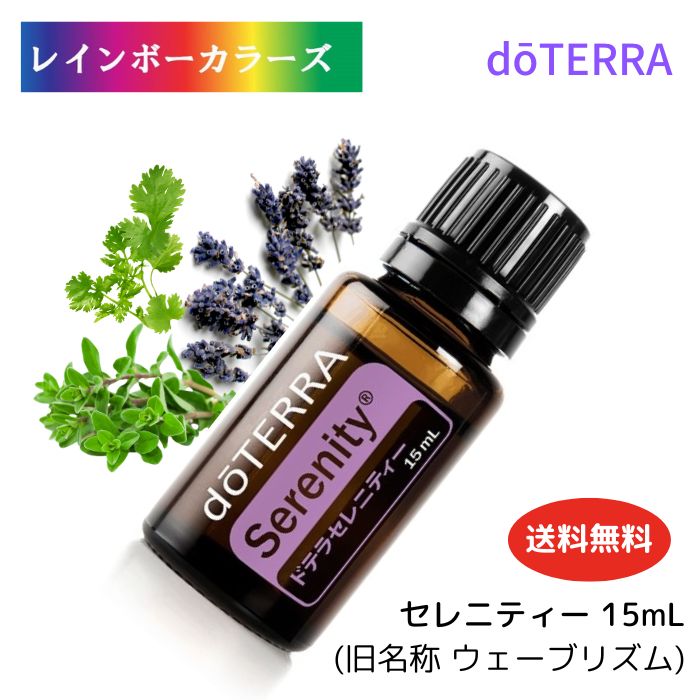 楽天市場】＼10%OFF／ ドテラ アロマオイル セレニティ (旧名称