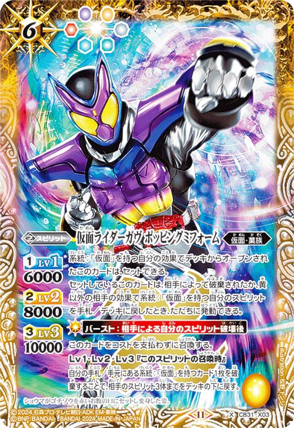 楽天市場】バトルスピリッツ CB31-X03 仮面ライダーガヴ ポッピングミ