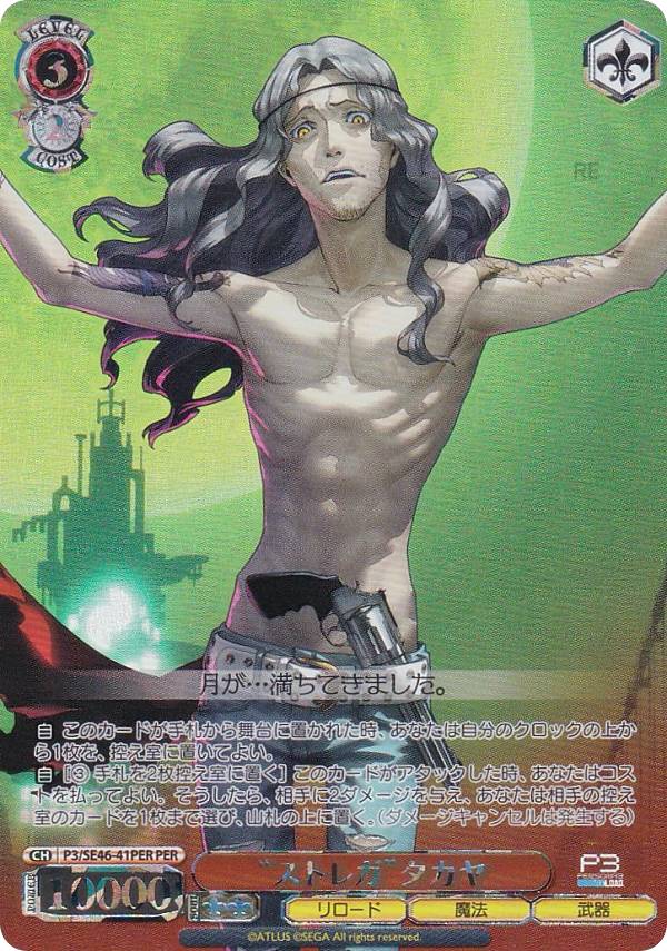 楽天市場】ヴァイスシュヴァルツ P3/SE46-41PER “ストレガ”タカヤ (PER