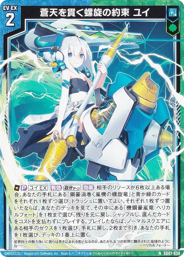 楽天市場】ゼクス Z/X SD07-034 蒼天を貫く螺旋の約束 ユイ (N