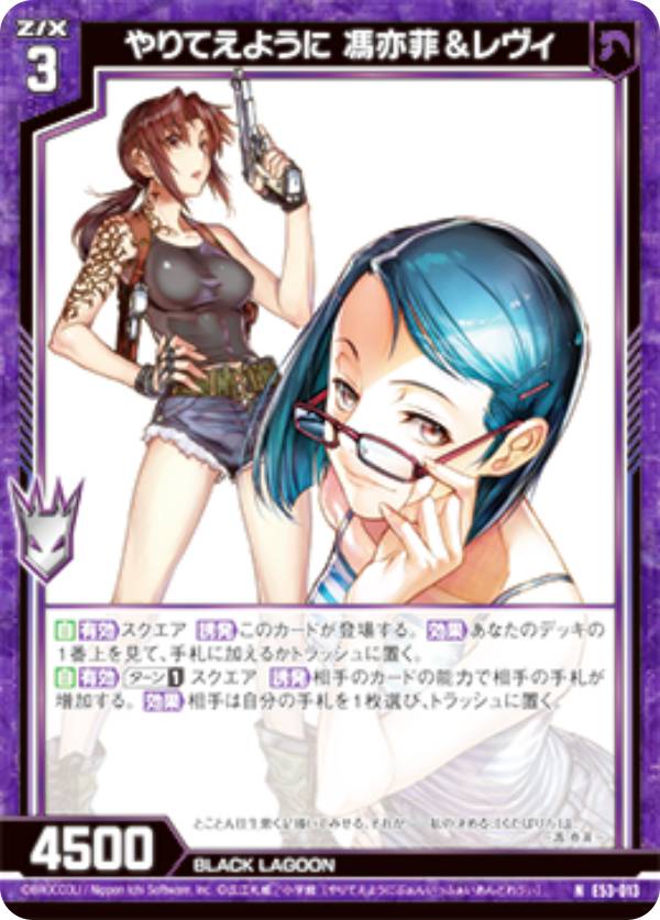 楽天市場】ゼクス Z/X E53-013 やりてえように 馮亦菲＆レヴィ (N