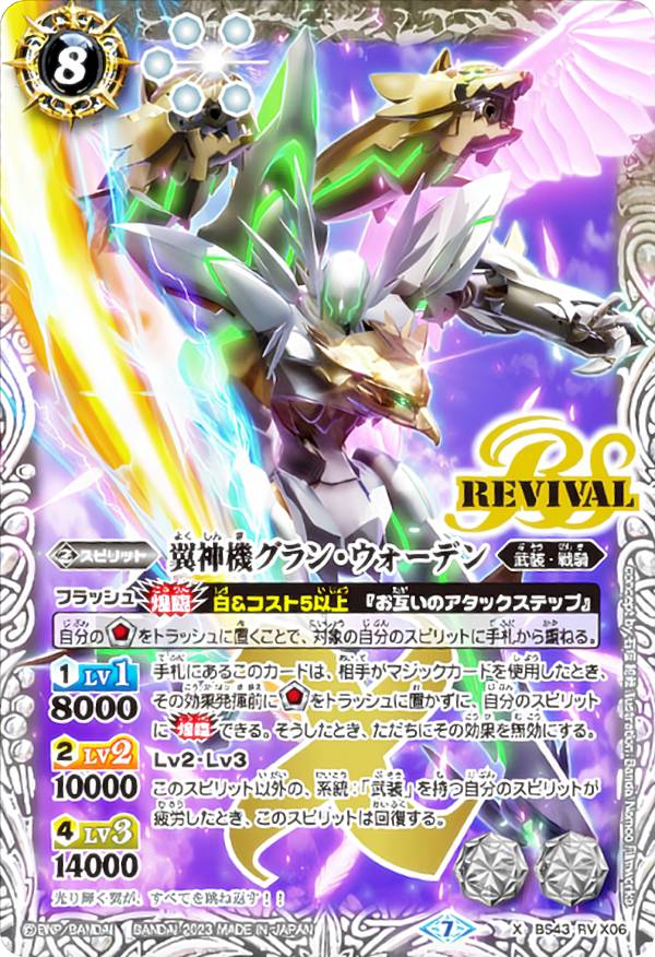 楽天市場】バトルスピリッツ BS43-RV X06 翼神機グラン・ウォーデン (X
