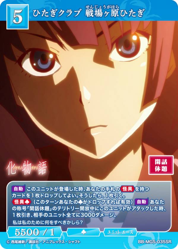 楽天市場】ビルディバイドTCG ブライト BB-MGS-035SR ひたぎクラブ
