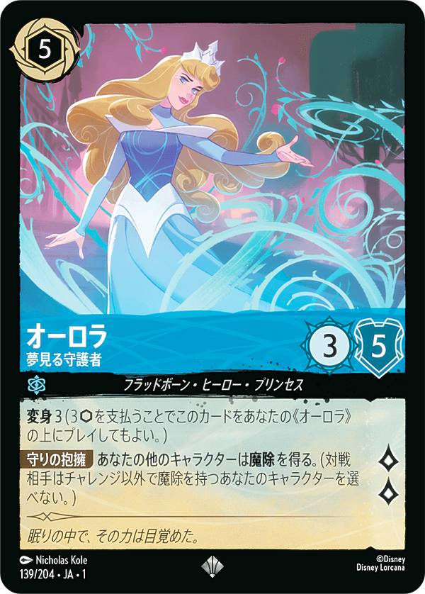 楽天市場】ディズニー ロルカナTCG 139/204・JA・1 オーロラ 夢見る