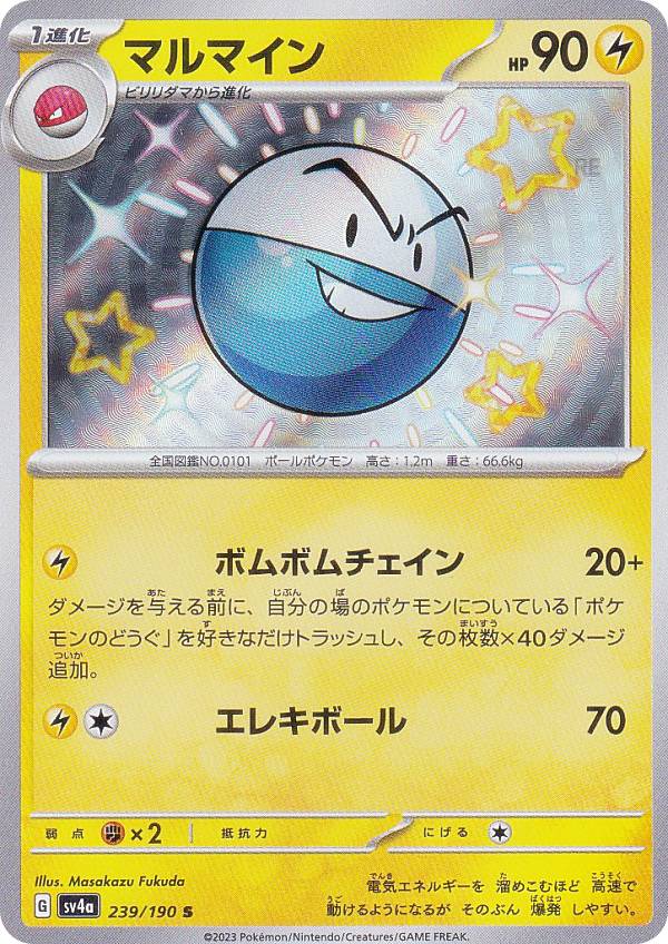 楽天市場】ポケモンカードゲーム SV4a 239/190 マルマイン 雷 (S 色
