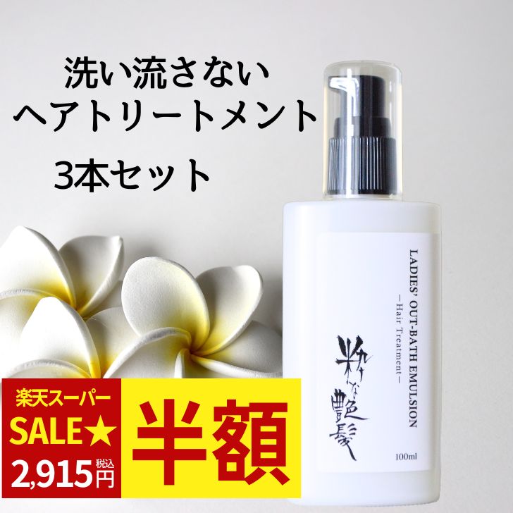 楽天市場】【スーパーセール 50%OFF！】 洗い流さないトリートメント