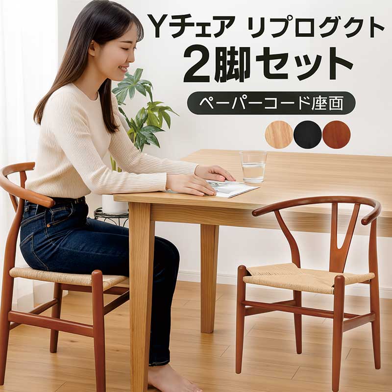 yチェア リプロダクト」の人気商品一覧 | 安い商品を通販サイトから