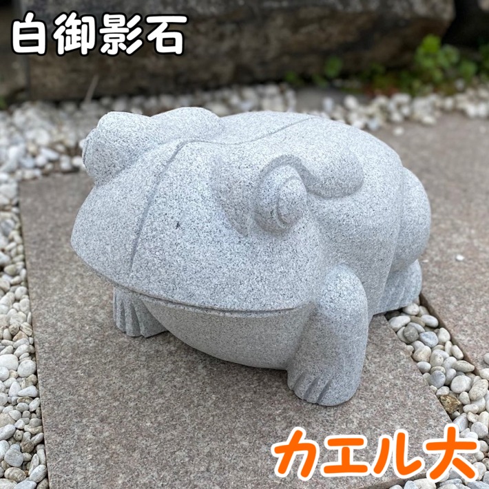 野外置物 オーナメント カエル 石」の人気商品一覧 | 安い商品を通販