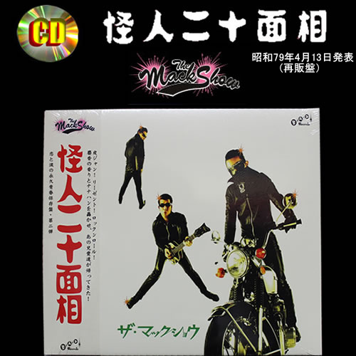 楽天市場】CD怪人二十面相THE MACK SHOWザ・マックショウ昭和79年4月13