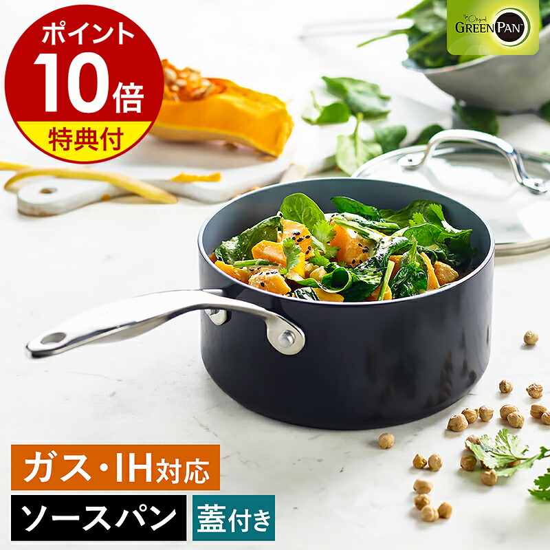 楽天市場】【特典付き】グリーンパン ヴェニスプロ ソースパン 片手鍋