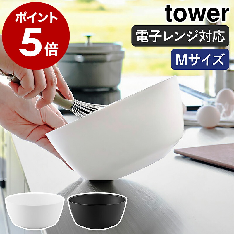 楽天市場】［ 傾けて混ぜやすい調理ボウル タワー M 電子レンジ対応